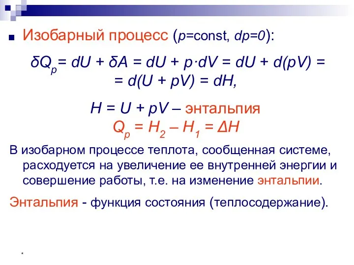 * Изобарный процесс (p=const, dp=0): δQр= dU + δА = dU