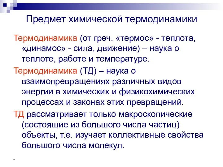 * Предмет химической термодинамики Термодинамика (от греч. «термос» - теплота, «динамос»