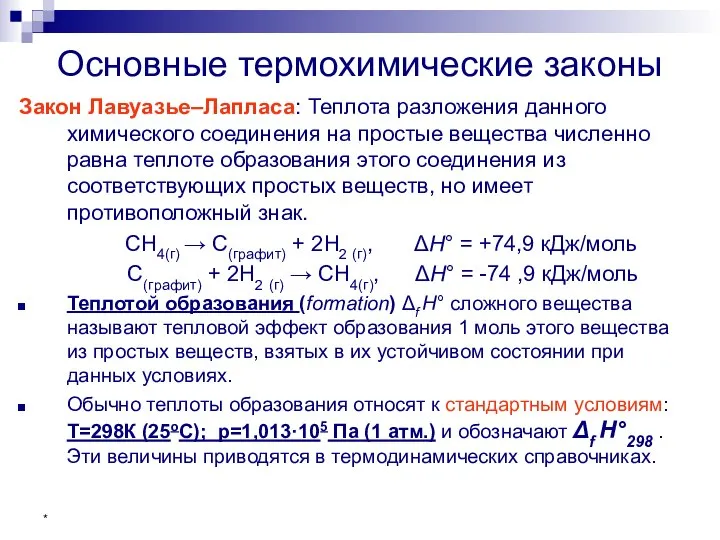 * Основные термохимические законы Закон Лавуазье–Лапласа: Теплота разложения данного химического соединения