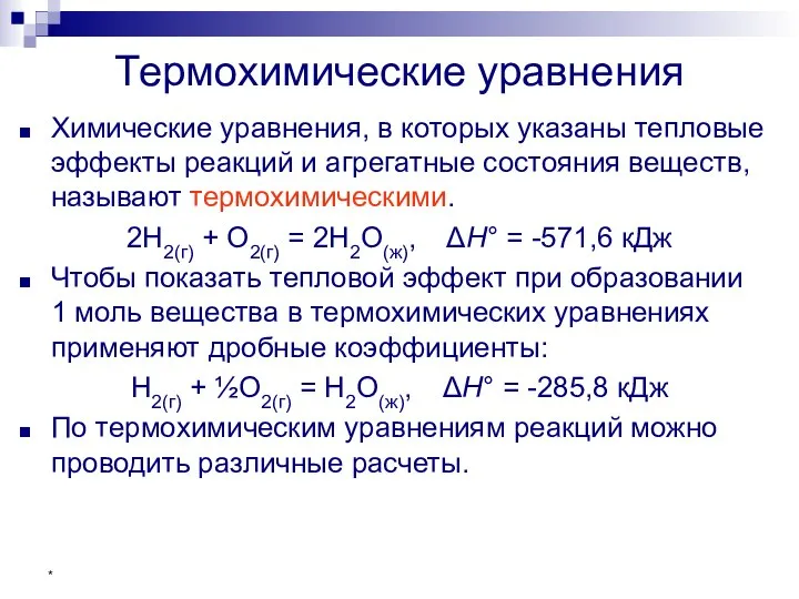 * Термохимические уравнения Химические уравнения, в которых указаны тепловые эффекты реакций