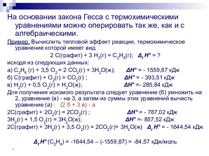 * На основании закона Гесса с термохимическими уравнениями можно оперировать так