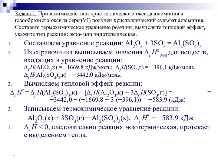 * Задача 1. При взаимодействии кристаллического оксида алюминия и газообразного оксида