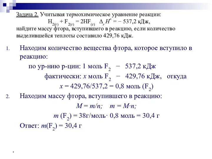 * Задача 2. Учитывая термохимическое уравнение реакции: Н2(г) + F2(г) =