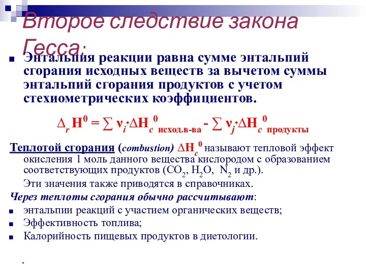 * Второе следствие закона Гесса: Энтальпия реакции равна сумме энтальпий сгорания