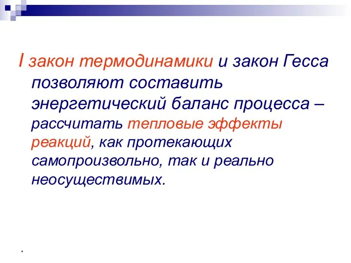 * I закон термодинамики и закон Гесса позволяют составить энергетический баланс