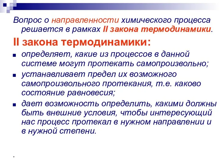 * Вопрос о направленности химического процесса решается в рамках II закона