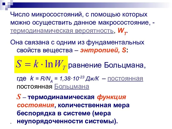 * Число микросостояний, с помощью которых можно осуществить данное макросостояние, -