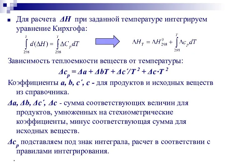 * Для расчета ΔH при заданной температуре интегрируем уравнение Кирхгофа: Зависимость