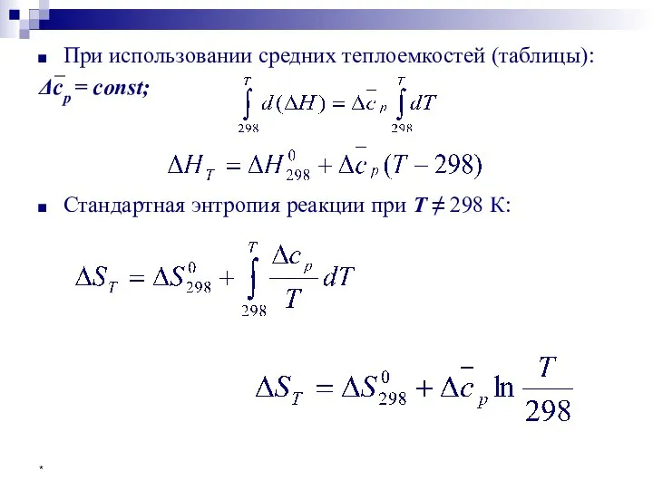 * При использовании средних теплоемкостей (таблицы): Δср = const; Стандартная энтропия