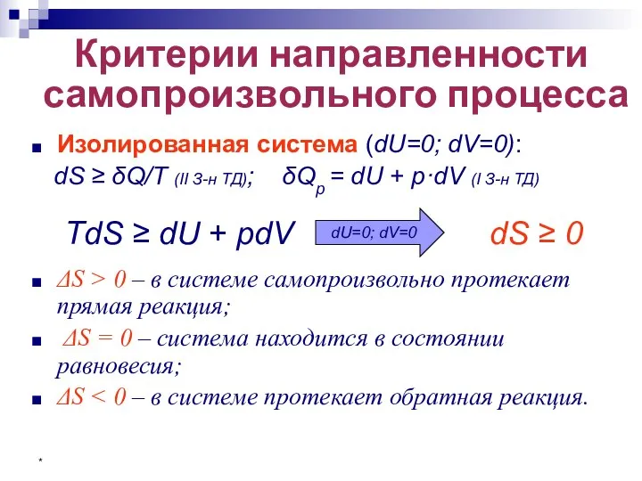 * Критерии направленности самопроизвольного процесса Изолированная система (dU=0; dV=0): dS ≥