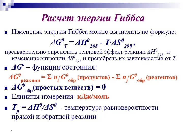 * Расчет энергии Гиббса Изменение энергии Гиббса можно вычислить по формуле: