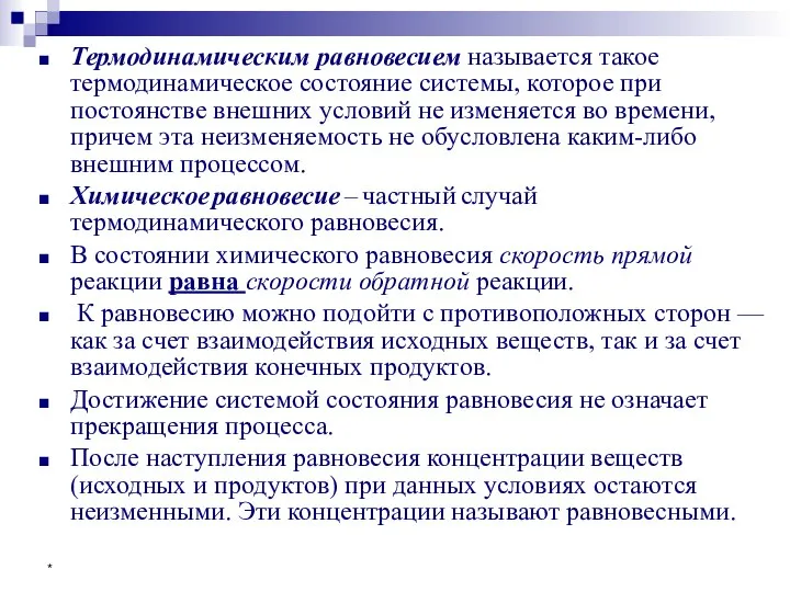 * Термодинамическим равновесием называется такое термодинамическое состояние системы, которое при постоянстве