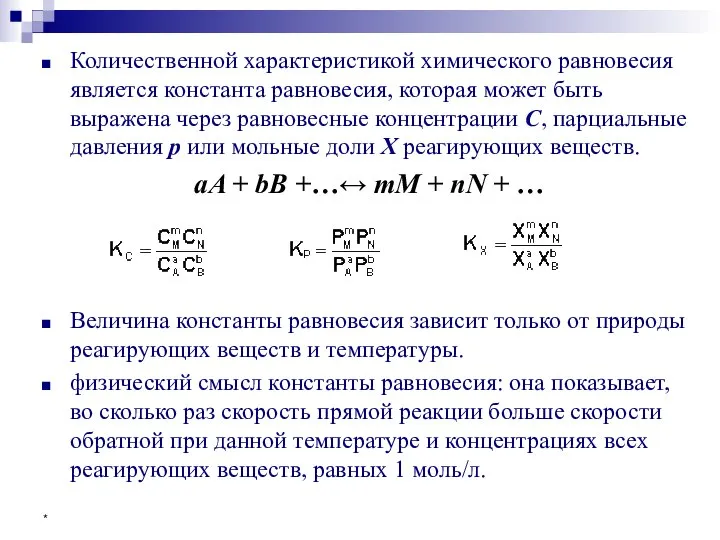 * Количественной характеристикой химического равновесия является константа равновесия, которая может быть