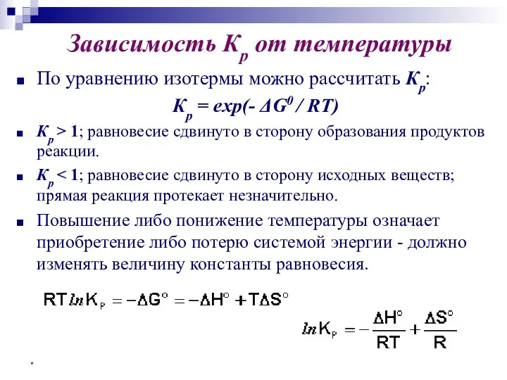 * Зависимость Кр от температуры По уравнению изотермы можно рассчитать Кр: