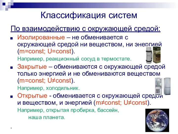 * Классификация систем По взаимодействию с окружающей средой: Изолированные – не