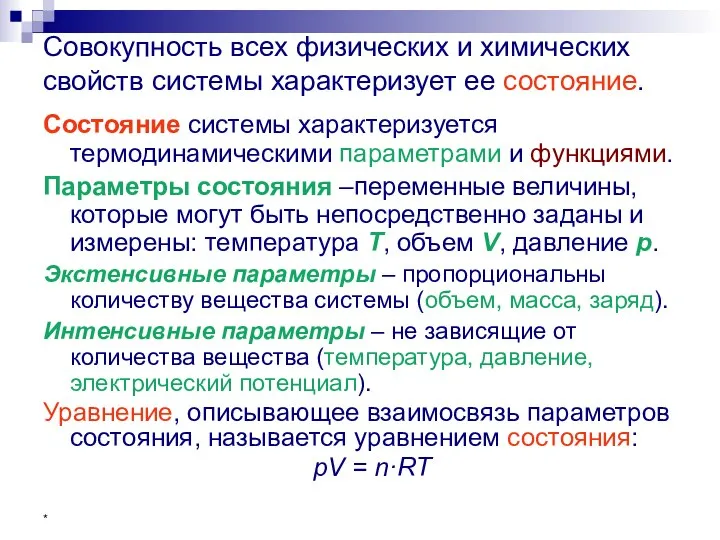 * Совокупность всех физических и химических свойств системы характеризует ее состояние.