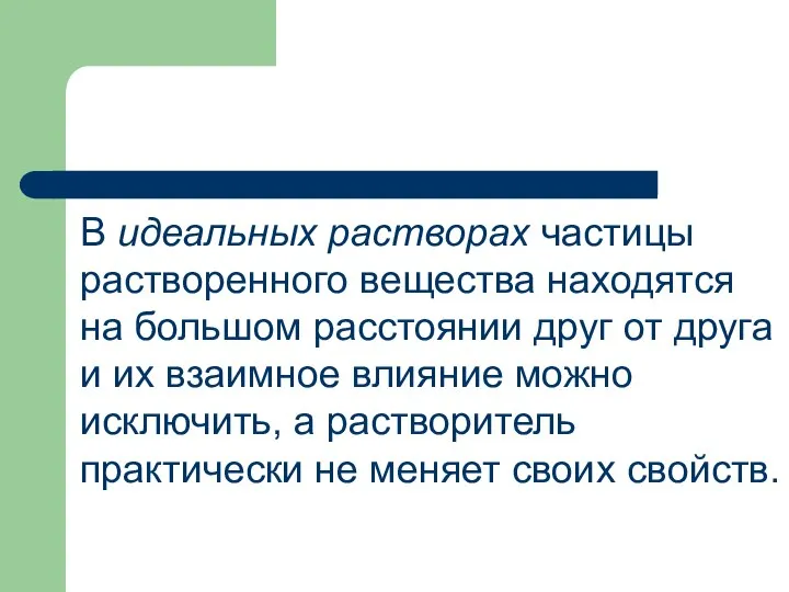 В идеальных растворах частицы растворенного вещества находятся на большом расстоянии друг