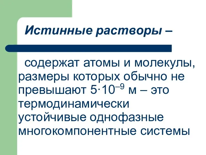 Истинные растворы – содержат атомы и молекулы, размеры которых обычно не