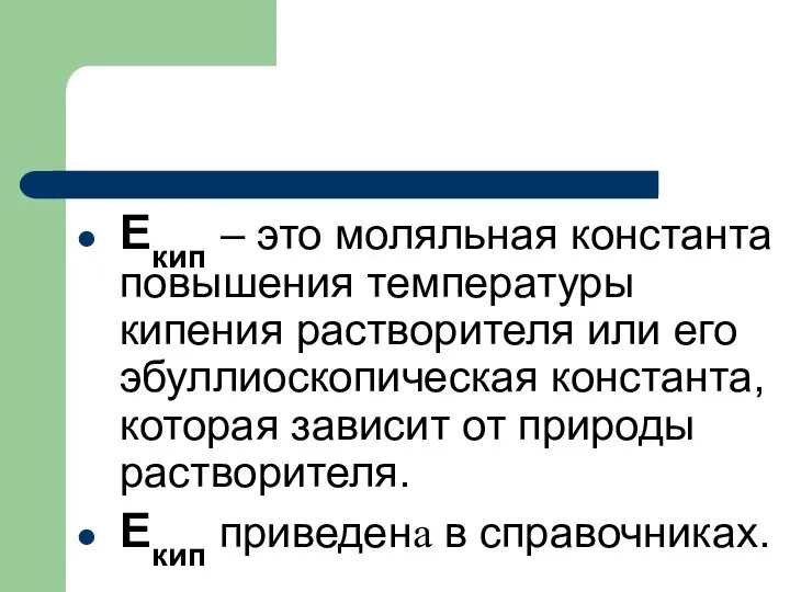 Екип – это моляльная константа повышения температуры кипения растворителя или его