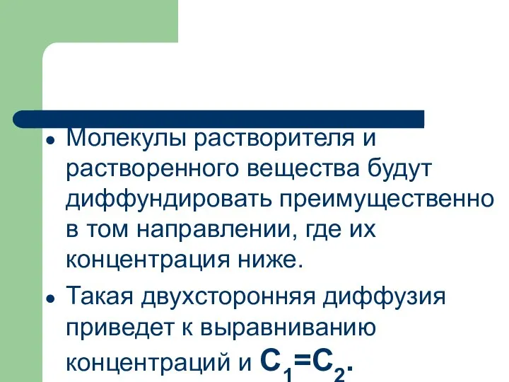 Молекулы растворителя и растворенного вещества будут диффундировать преимущественно в том направлении,