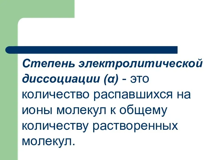 Cтепень электролитической диссоциации (α) - это количество распавшихся на ионы молекул к общему количеству растворенных молекул.