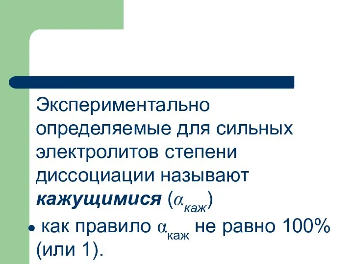 Экспериментально определяемые для сильных электролитов степени диссоциации называют кажущимися (αкаж) как