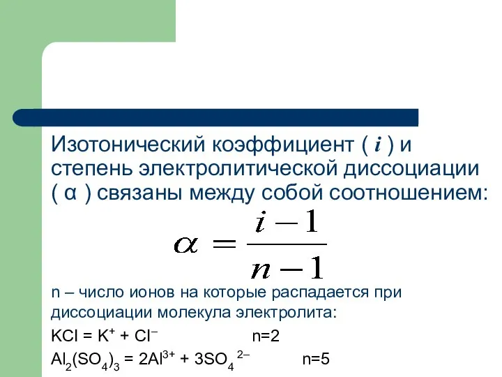 Изотонический коэффициент ( i ) и степень электролитической диссоциации ( α