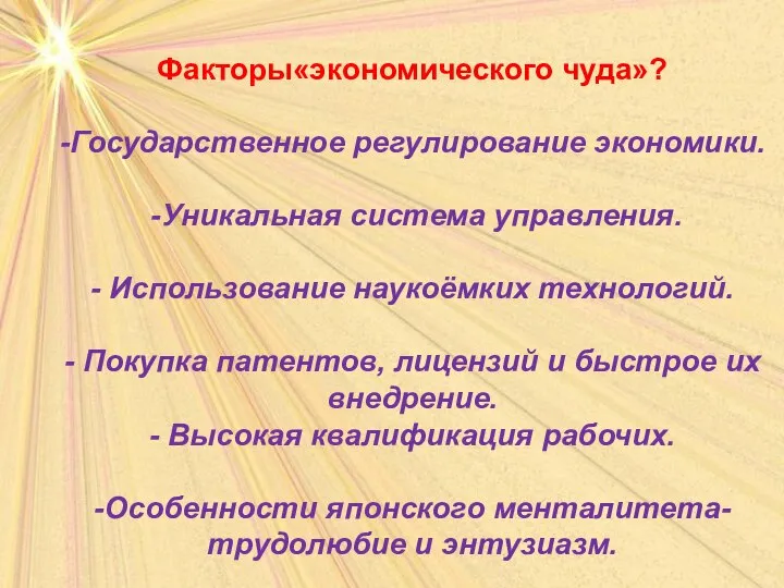 Факторы«экономического чуда»? -Государственное регулирование экономики. -Уникальная система управления. - Использование наукоёмких