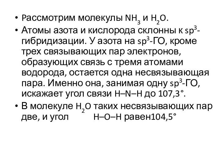 Pассмотрим молекулы NH3 и H2O. Атомы азота и кислорода склонны к