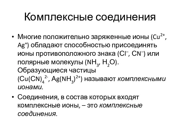 Комплексные соединения Многие положительно заряженные ионы (Cu2+, Ag+) обладают способностью присоединять