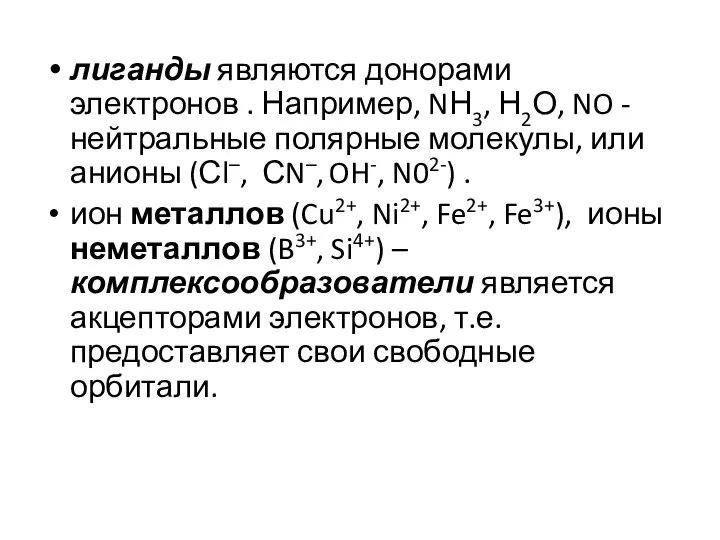 лиганды являются донорами электронов . Например, NН3, Н2О, NO - нейтральные