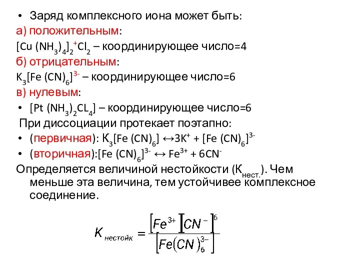 Заряд комплексного иона может быть: а) положительным: [Cu (NH3)4]2+Cl2 – координирующее