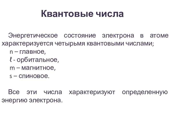 Квантовые числа Энергетическое состояние электрона в атоме характеризуется четырьмя квантовыми числами;