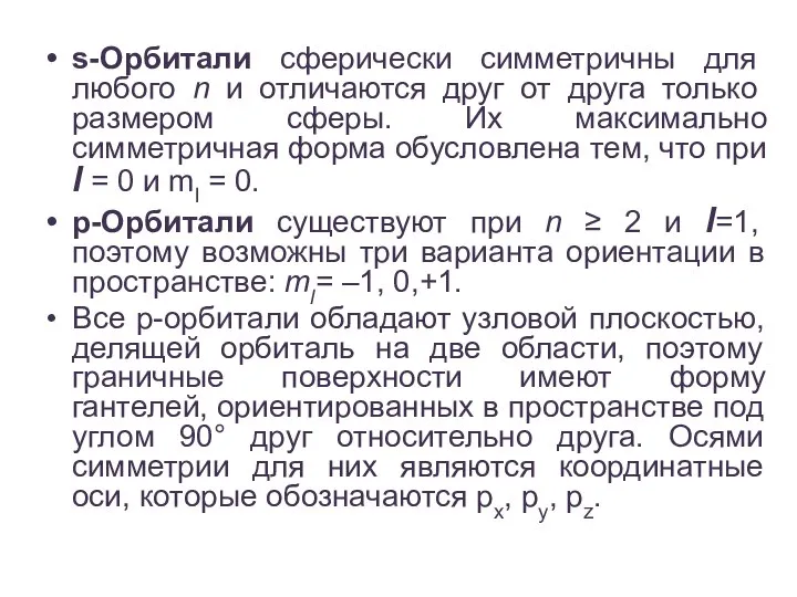 s-Орбитали сферически симметричны для любого n и отличаются друг от друга