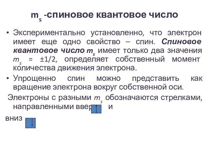 ms -спиновое квантовое число Экспериментально установленно, что электрон имеет еще одно