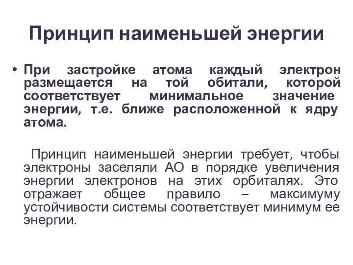 Принцип наименьшей энергии При застройке атома каждый электрон размещается на той