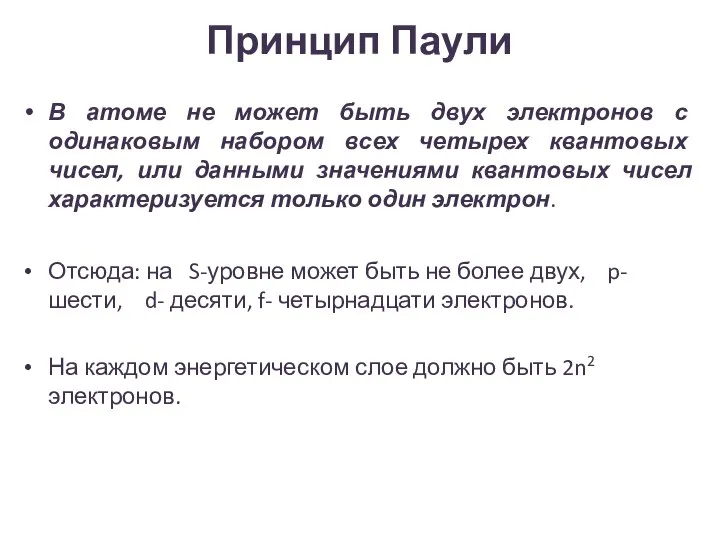 Принцип Паули В атоме не может быть двух электронов с одинаковым