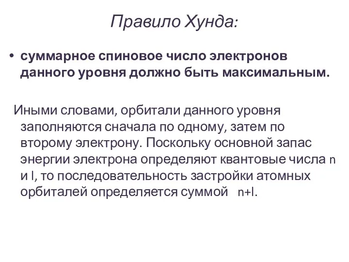 Правило Хунда: суммарное спиновое число электронов данного уровня должно быть максимальным.