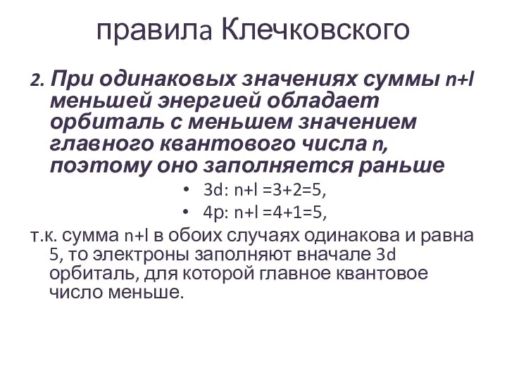 правилa Клечковского 2. При одинаковых значениях суммы n+l меньшей энергией обладает