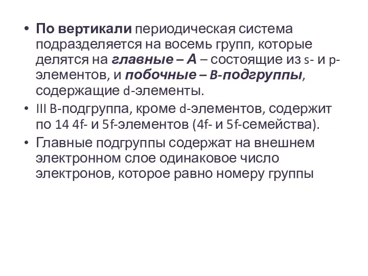 По вертикали периодическая система подразделяется на восемь групп, которые делятся на