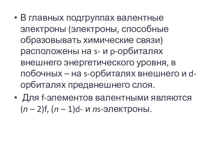 В главных подгруппах валентные электроны (электроны, способные образовывать химические связи) расположены