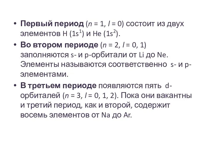 Первый период (n = 1, l = 0) состоит из двух