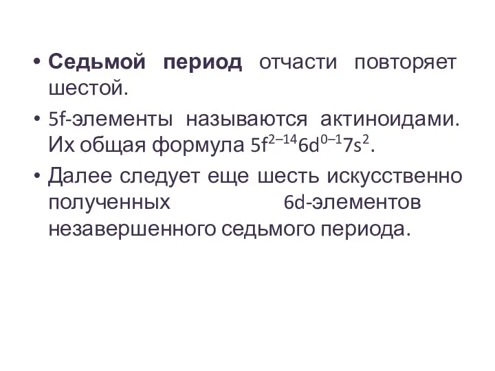 Седьмой период отчасти повторяет шестой. 5f-элементы называются актиноидами. Их общая формула