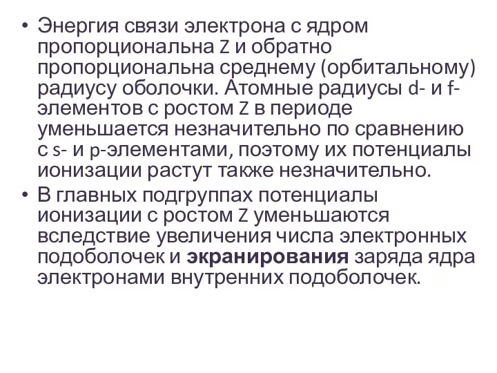 Энергия связи электрона с ядром пропорциональна Z и обратно пропорциональна среднему