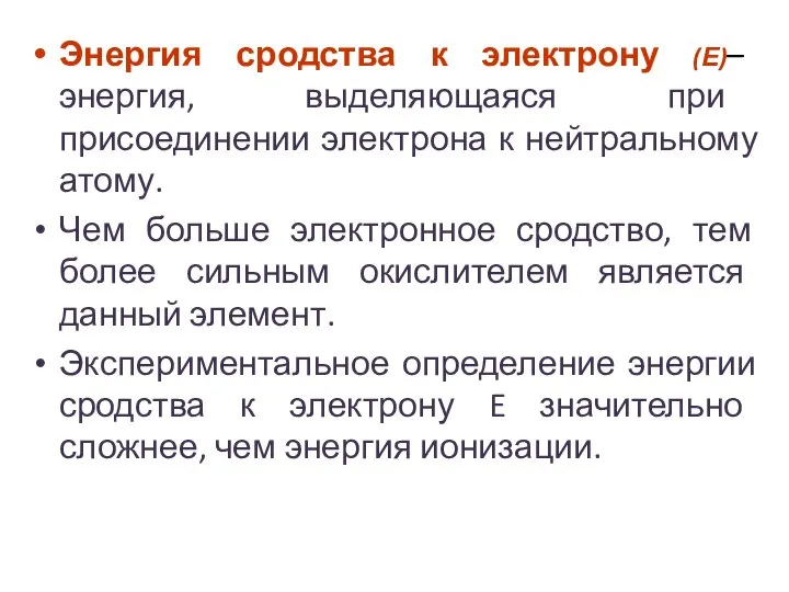 Энергия сродства к электрону (Е)– энергия, выделяющаяся при присоединении электрона к