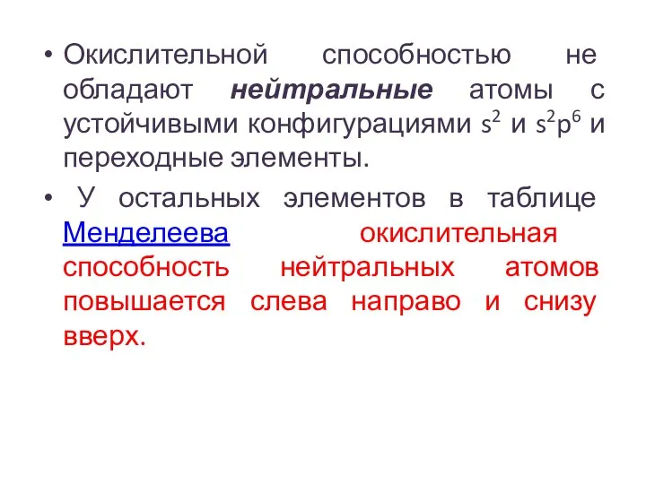 Окислительной способностью не обладают нейтральные атомы с устойчивыми конфигурациями s2 и