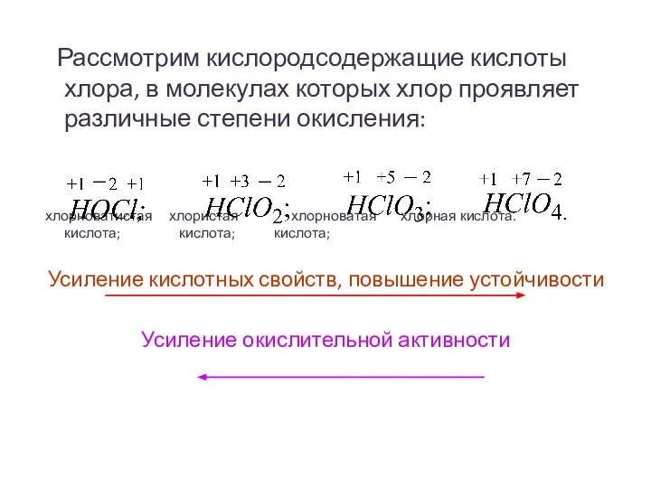 Рассмотрим кислородсодержащие кислоты хлора, в молекулах которых хлор проявляет различные степени