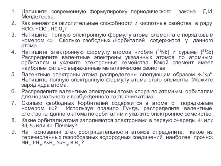 Напишите современную формулировку периодического закона Д.И. Менделеева. Как меняются окислительные способности