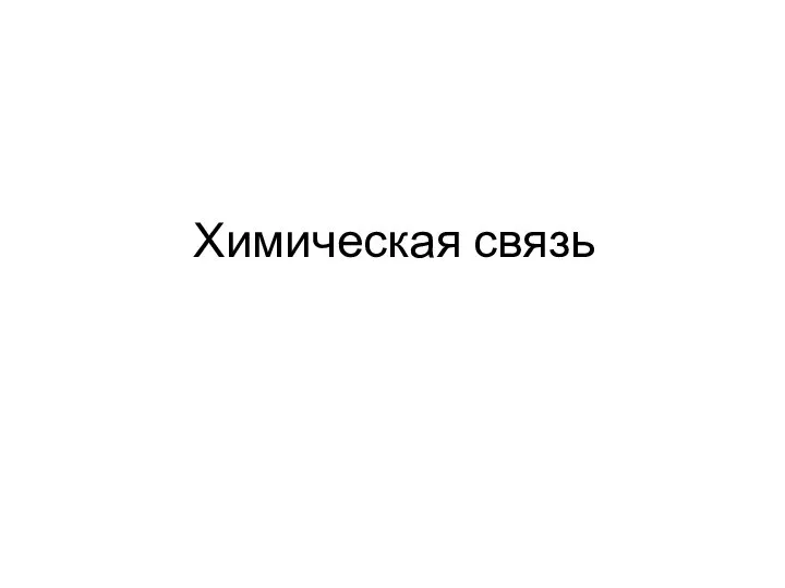 Химическая связь