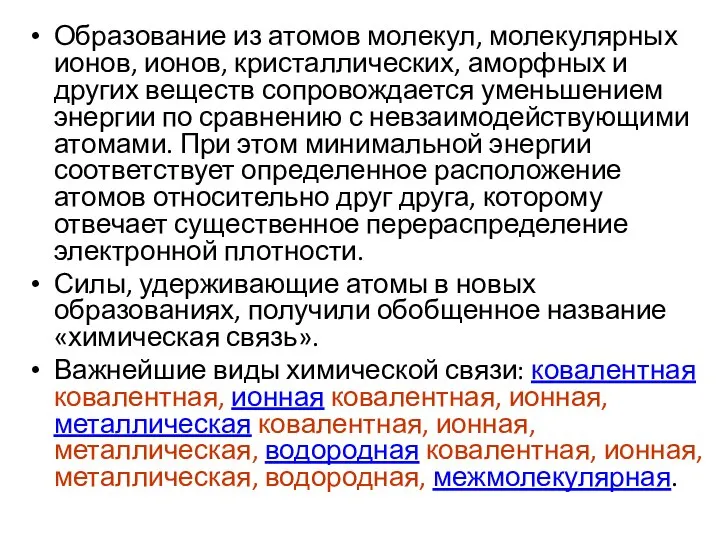 Образование из атомов молекул, молекулярных ионов, ионов, кристаллических, аморфных и других